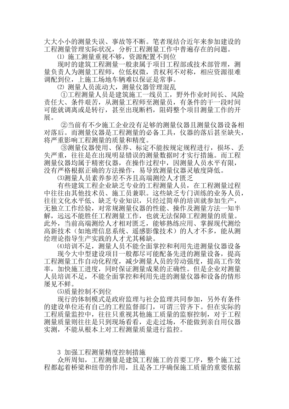 浅谈对建筑施工测量技术的研究_第2页