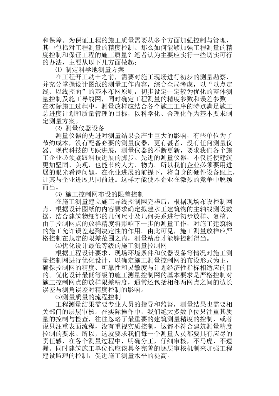 浅谈对建筑施工测量技术的研究_第3页