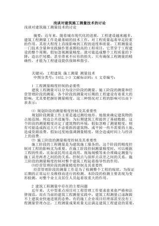 浅谈对建筑施工测量技术的研究