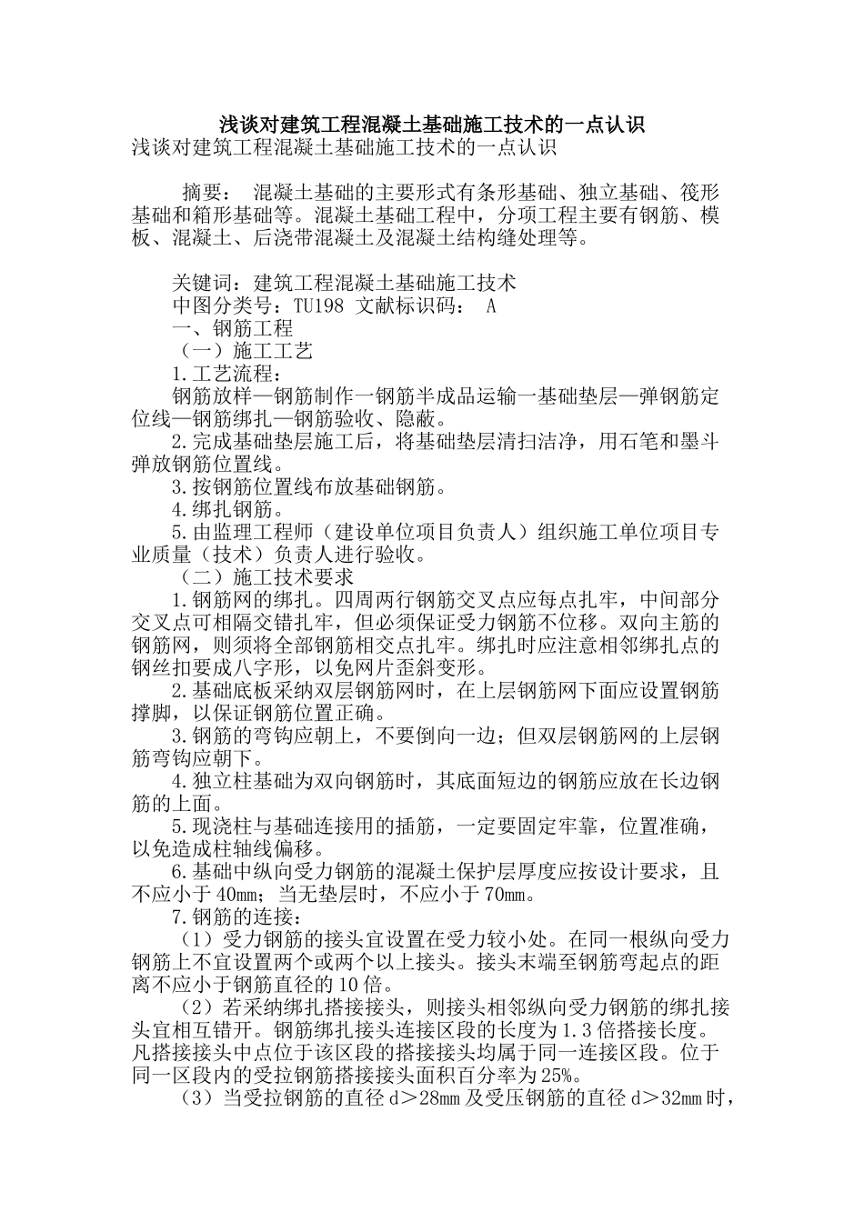 浅谈对建筑工程混凝土基础施工技术的一点认识_第1页