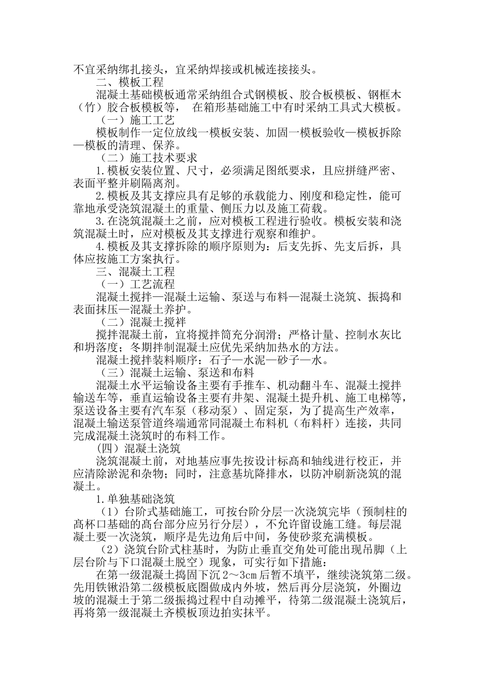 浅谈对建筑工程混凝土基础施工技术的一点认识_第2页