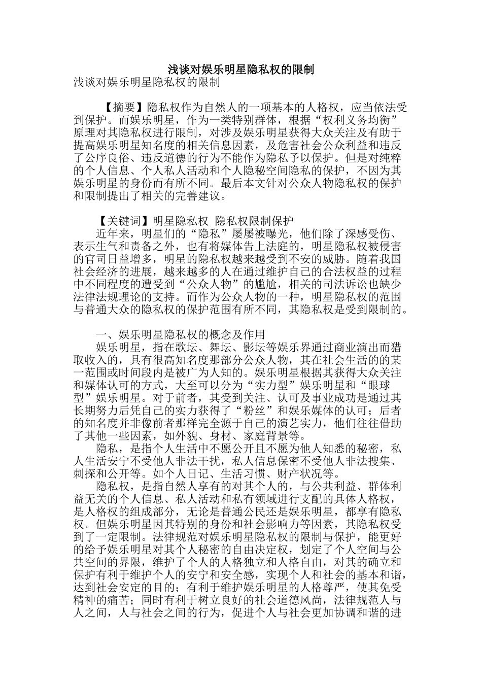 浅谈对娱乐明星隐私权的限制_第1页