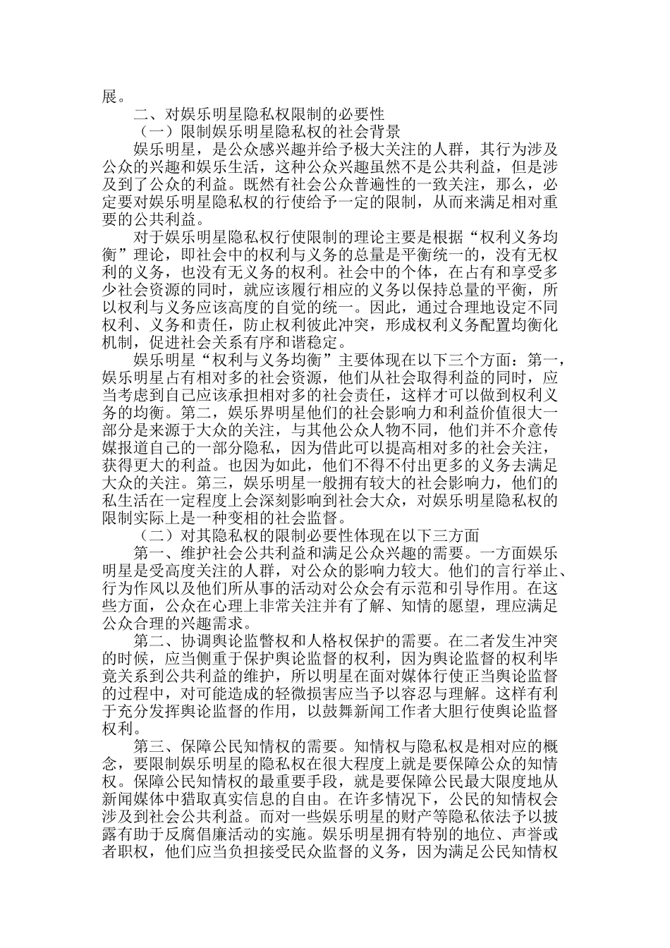 浅谈对娱乐明星隐私权的限制_第2页