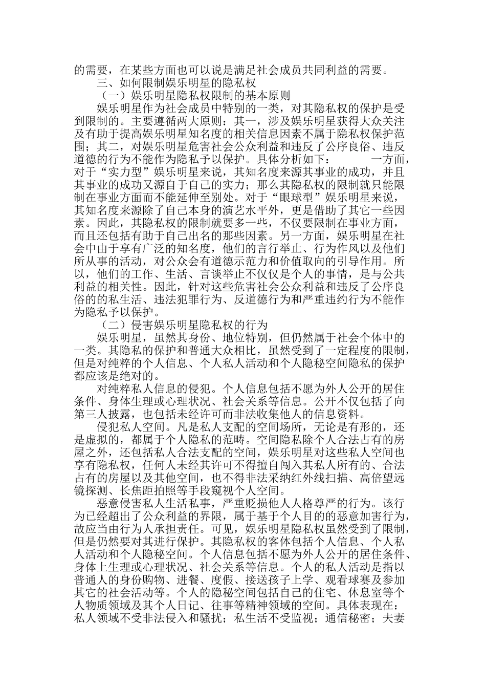 浅谈对娱乐明星隐私权的限制_第3页