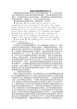 浅谈对招标控制价的认识
