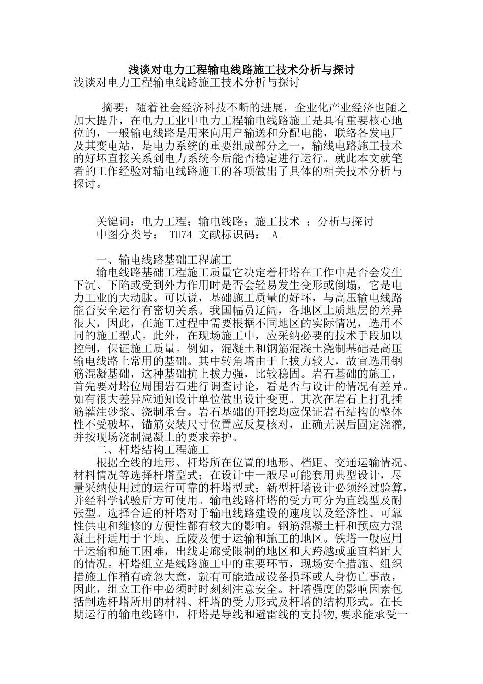 浅谈对电力工程输电线路施工技术分析与探讨_第1页