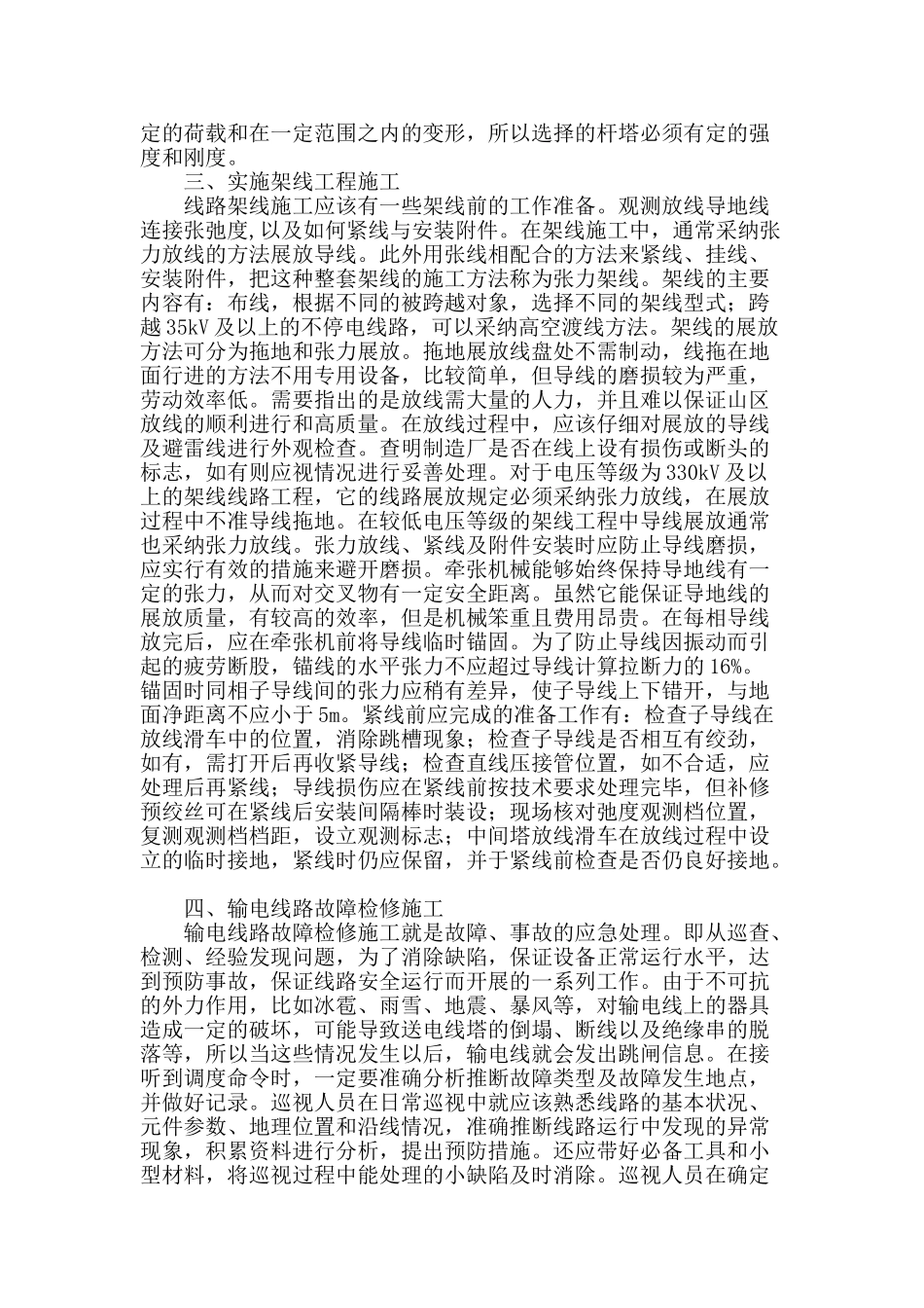 浅谈对电力工程输电线路施工技术分析与探讨_第2页