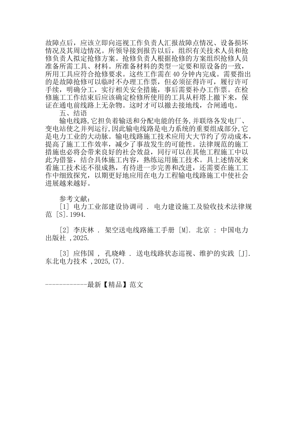 浅谈对电力工程输电线路施工技术分析与探讨_第3页