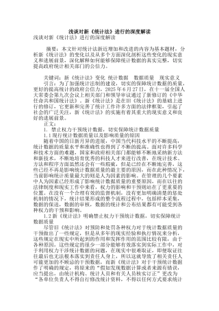 浅谈对新《统计法》进行的深度解读