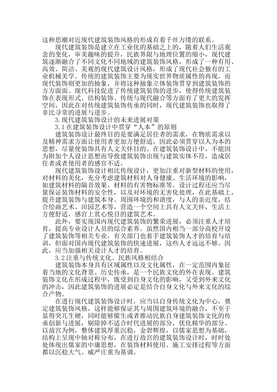 浅谈对现代建筑装饰设计的若干思考与对策_第2页