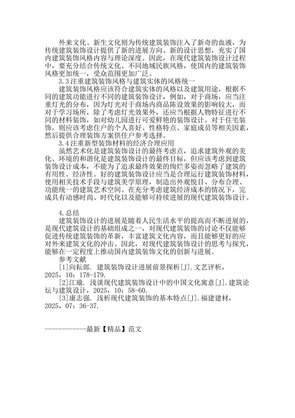 浅谈对现代建筑装饰设计的若干思考与对策_第3页