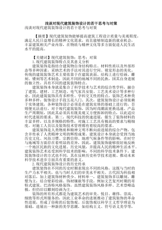 浅谈对现代建筑装饰设计的若干思考与对策