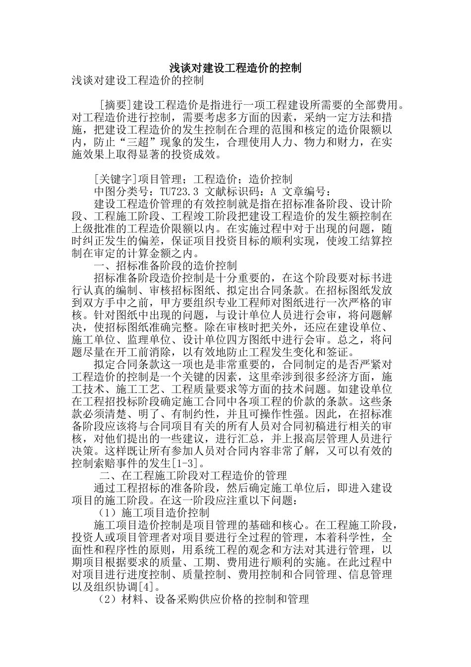 浅谈对建设工程造价的控制_第1页