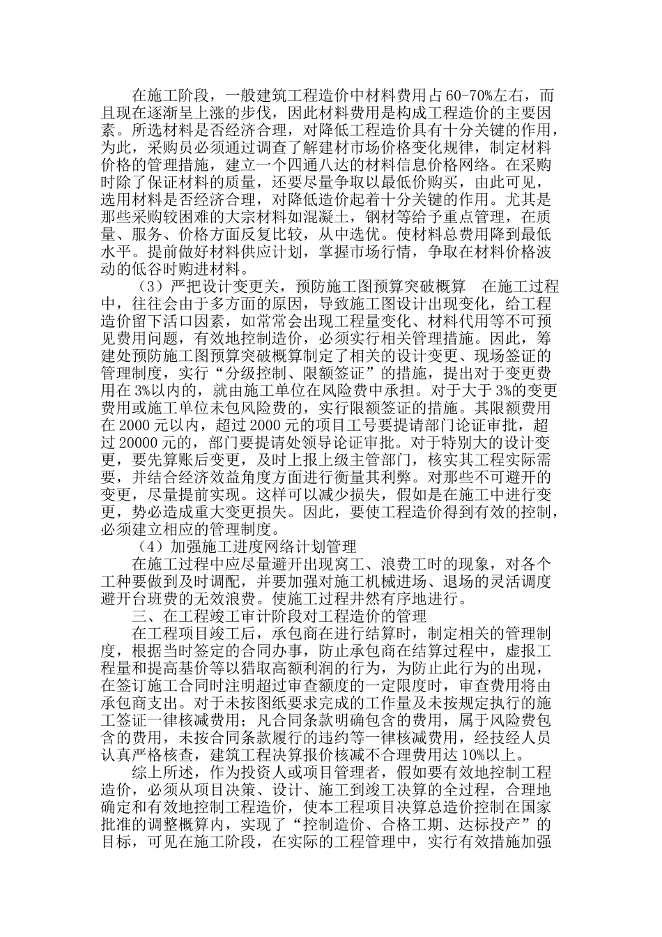 浅谈对建设工程造价的控制_第2页