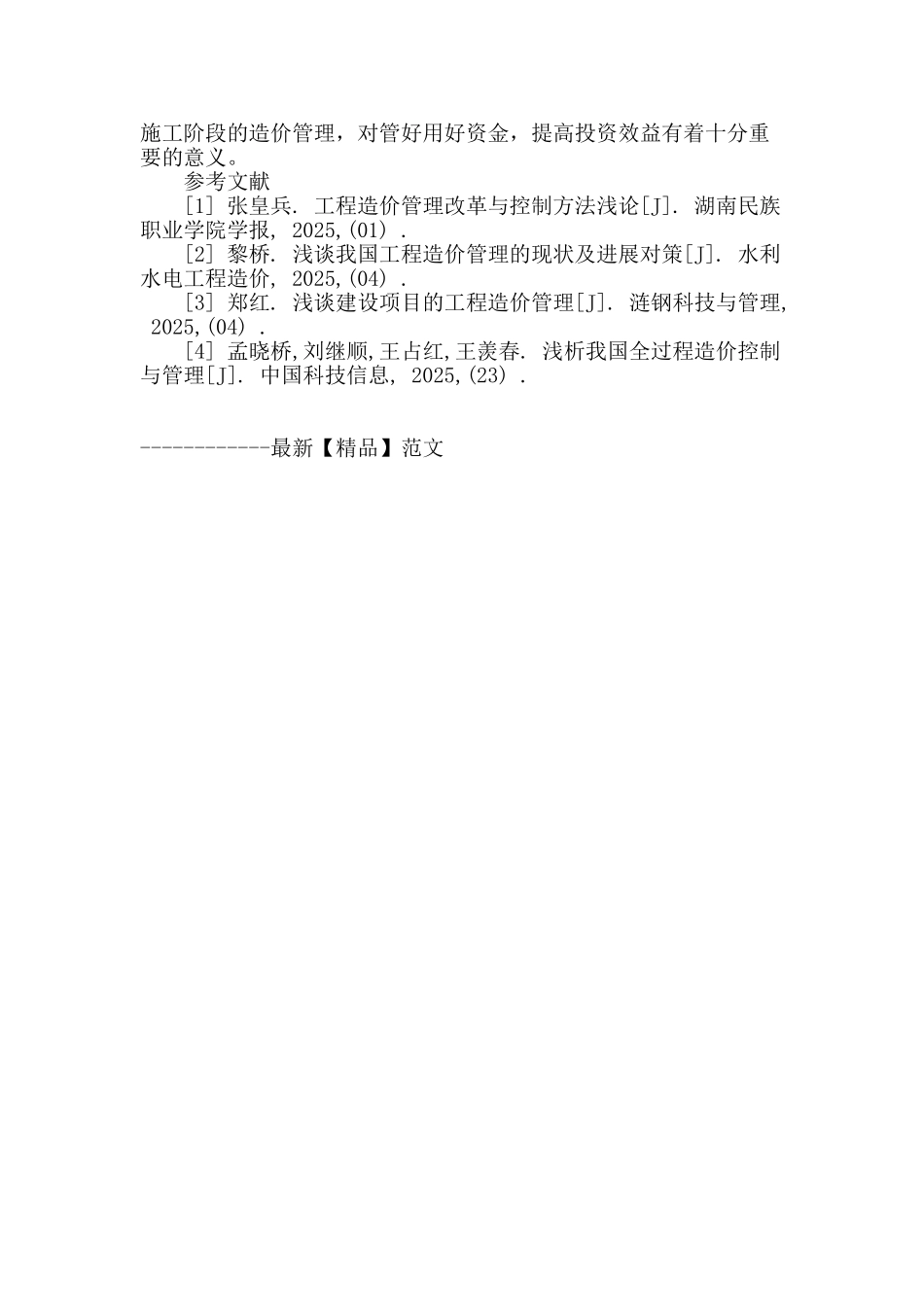 浅谈对建设工程造价的控制_第3页