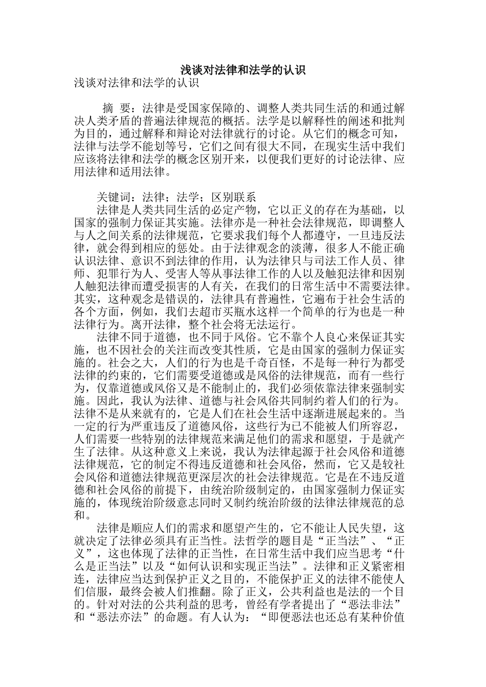 浅谈对法律和法学的认识_第1页