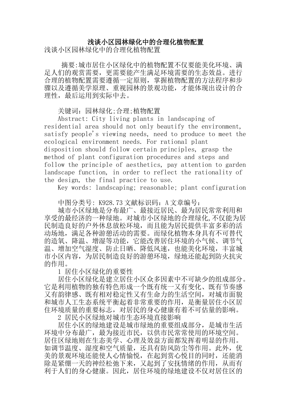 浅谈小区园林绿化中的合理化植物配置_第1页