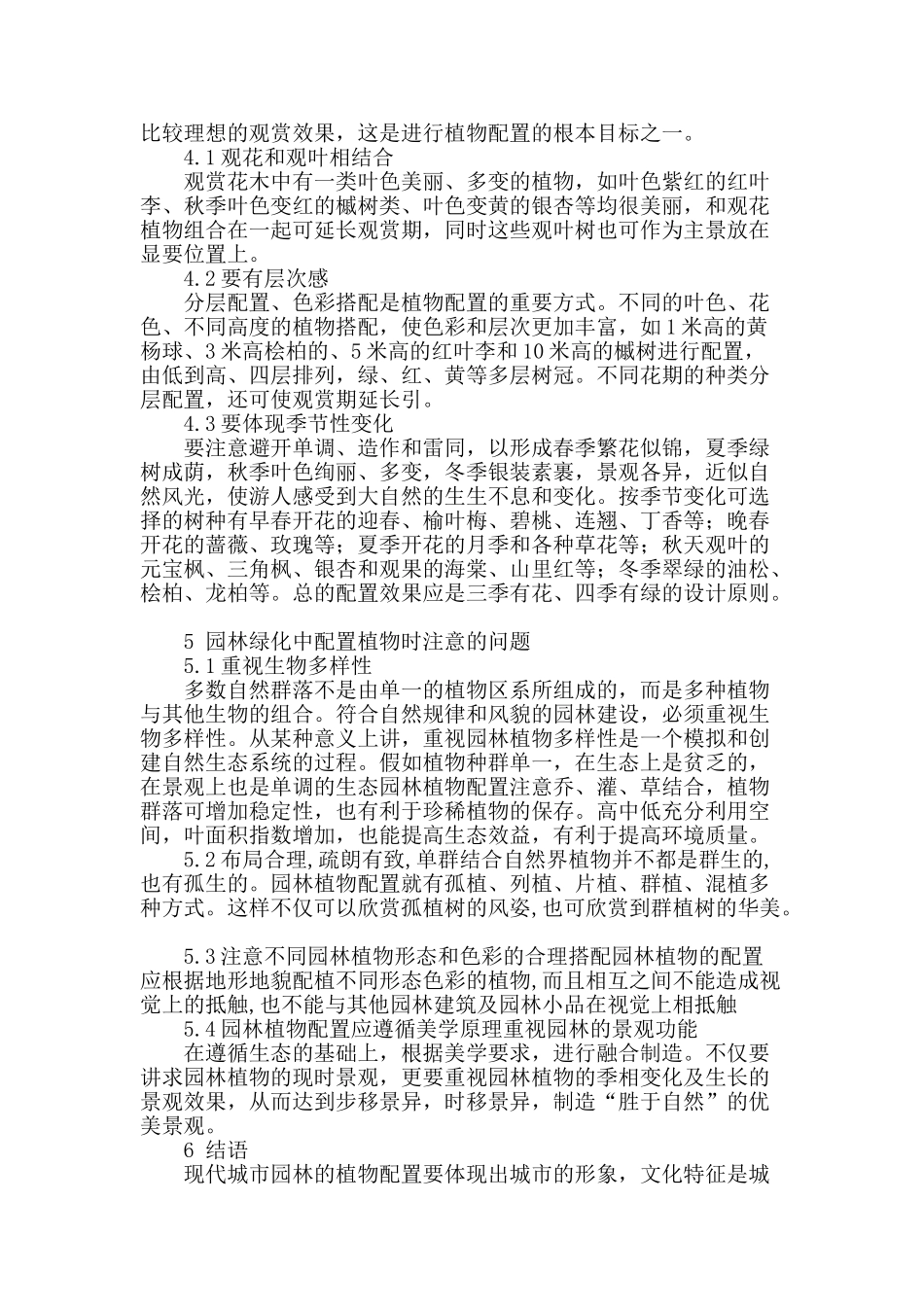 浅谈小区园林绿化中的合理化植物配置_第3页