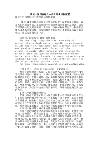 浅谈小区园林绿化中的合理化植物配置