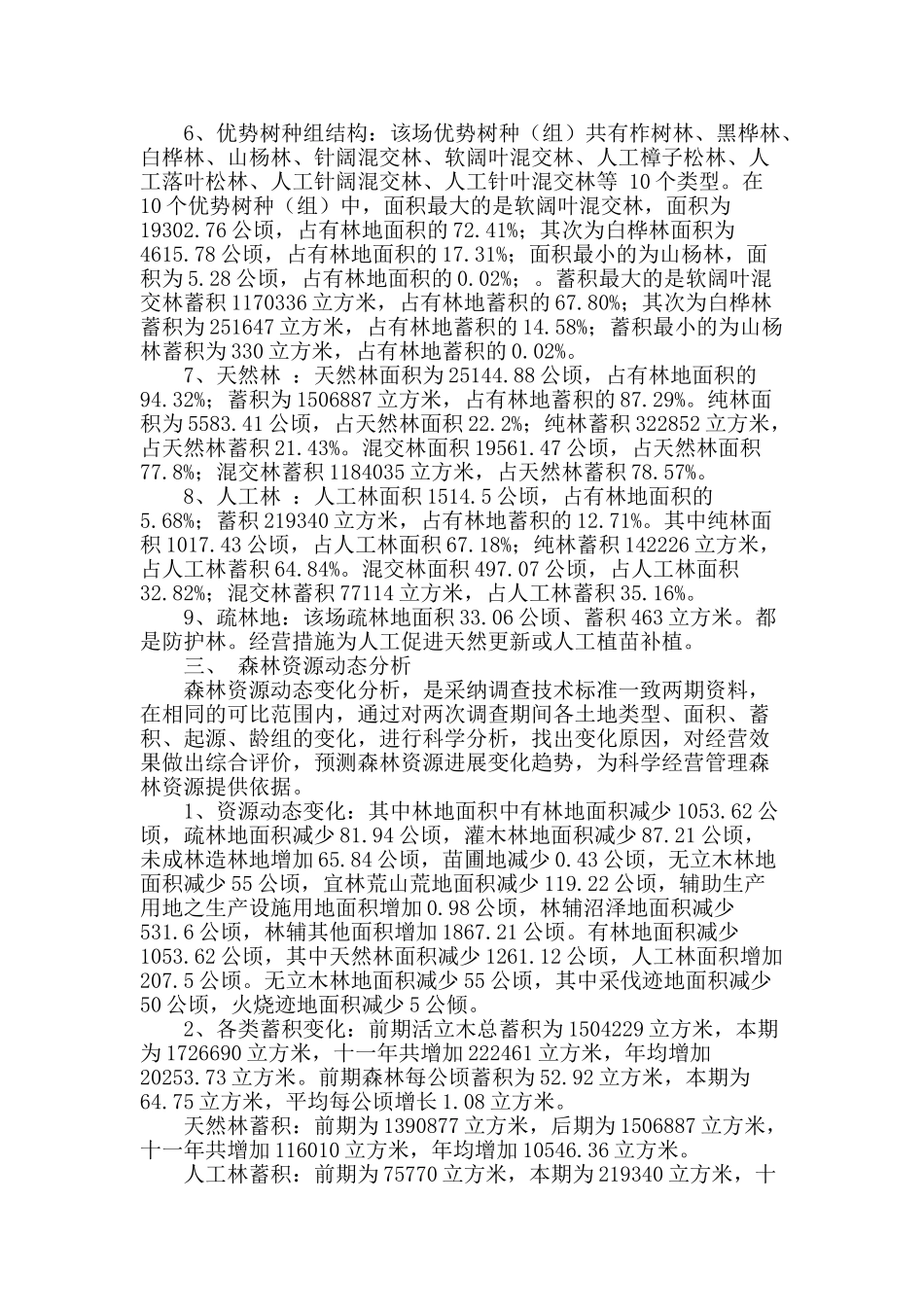 浅谈小兴安林场森林资源现状及动态分析_第2页