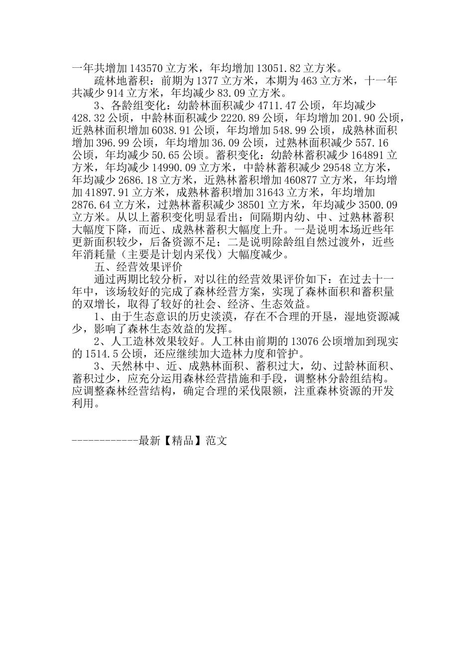 浅谈小兴安林场森林资源现状及动态分析_第3页