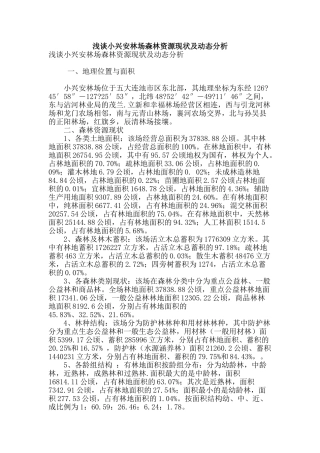 浅谈小兴安林场森林资源现状及动态分析