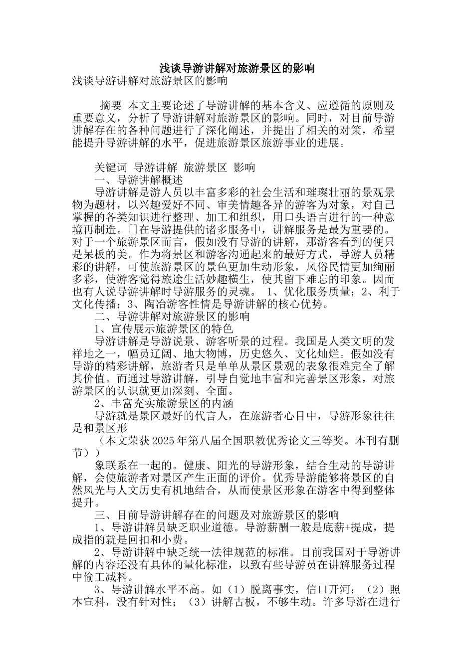 浅谈导游讲解对旅游景区的影响_第1页