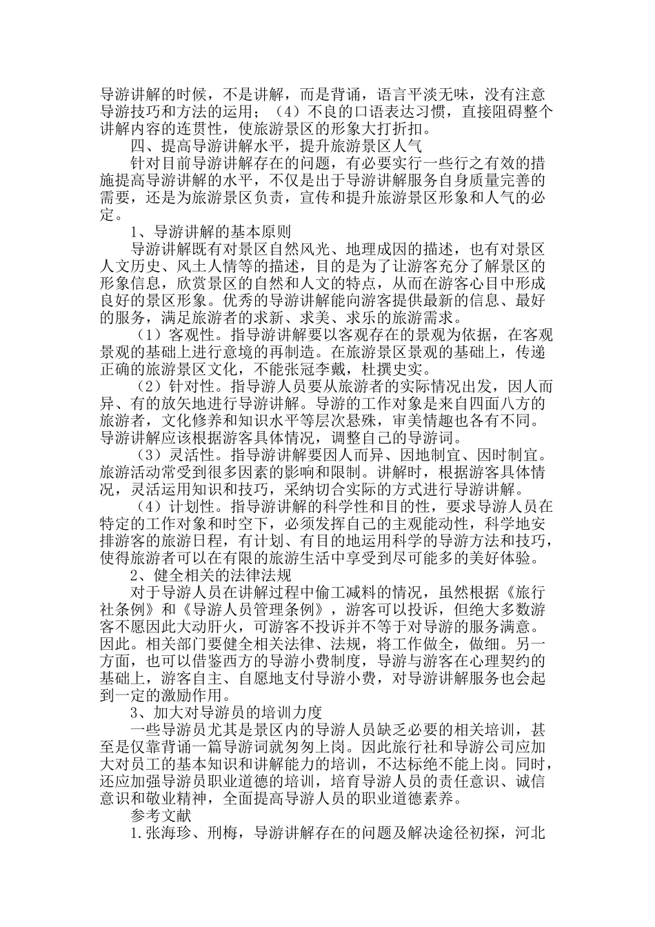 浅谈导游讲解对旅游景区的影响_第2页