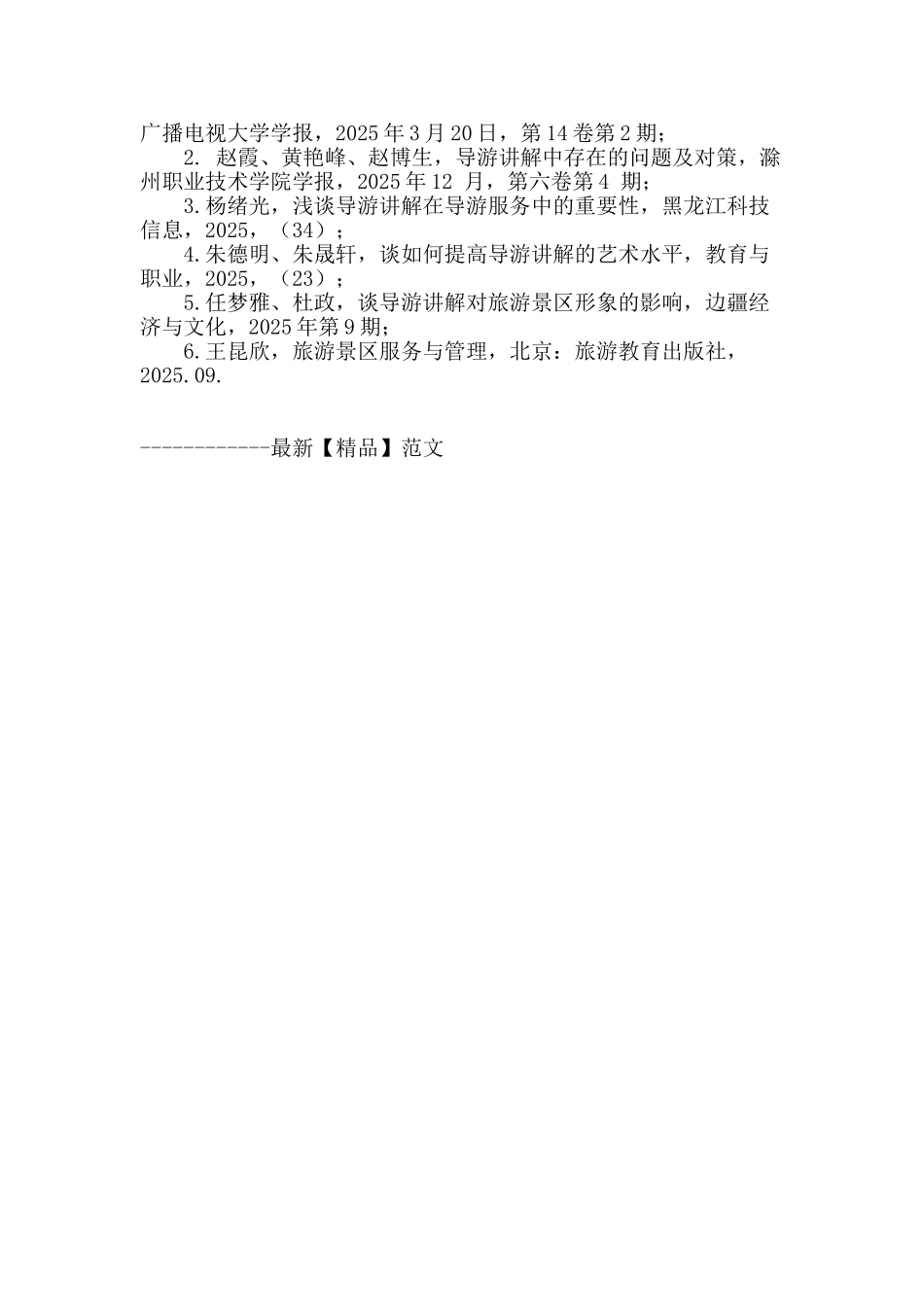 浅谈导游讲解对旅游景区的影响_第3页