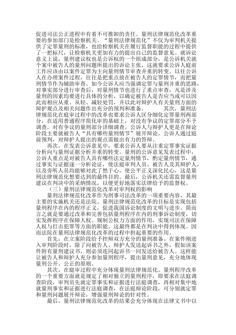 浅谈对量刑规范化改革的思考_第3页