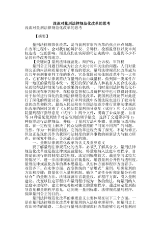 浅谈对量刑规范化改革的思考