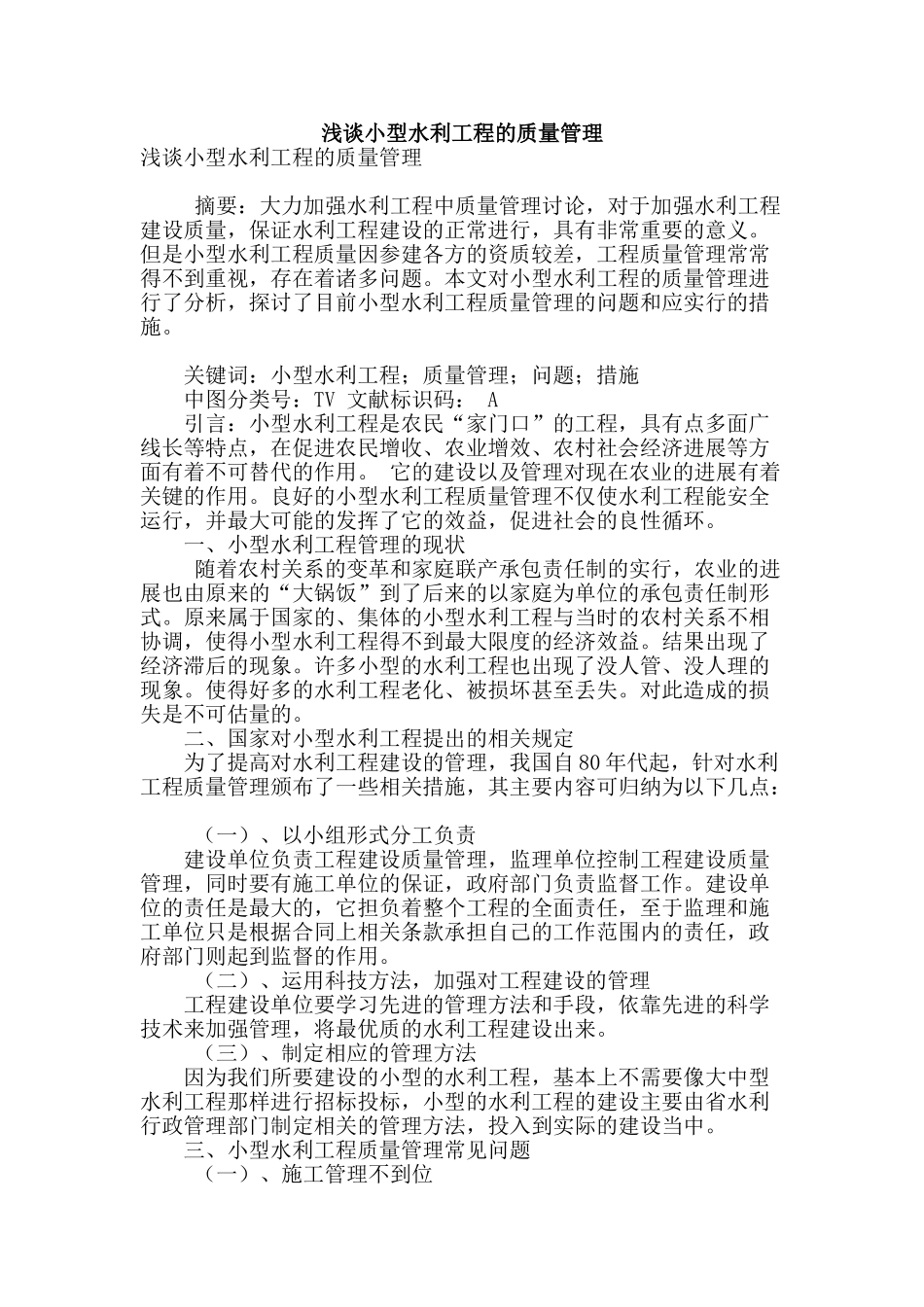 浅谈小型水利工程的质量管理_第1页