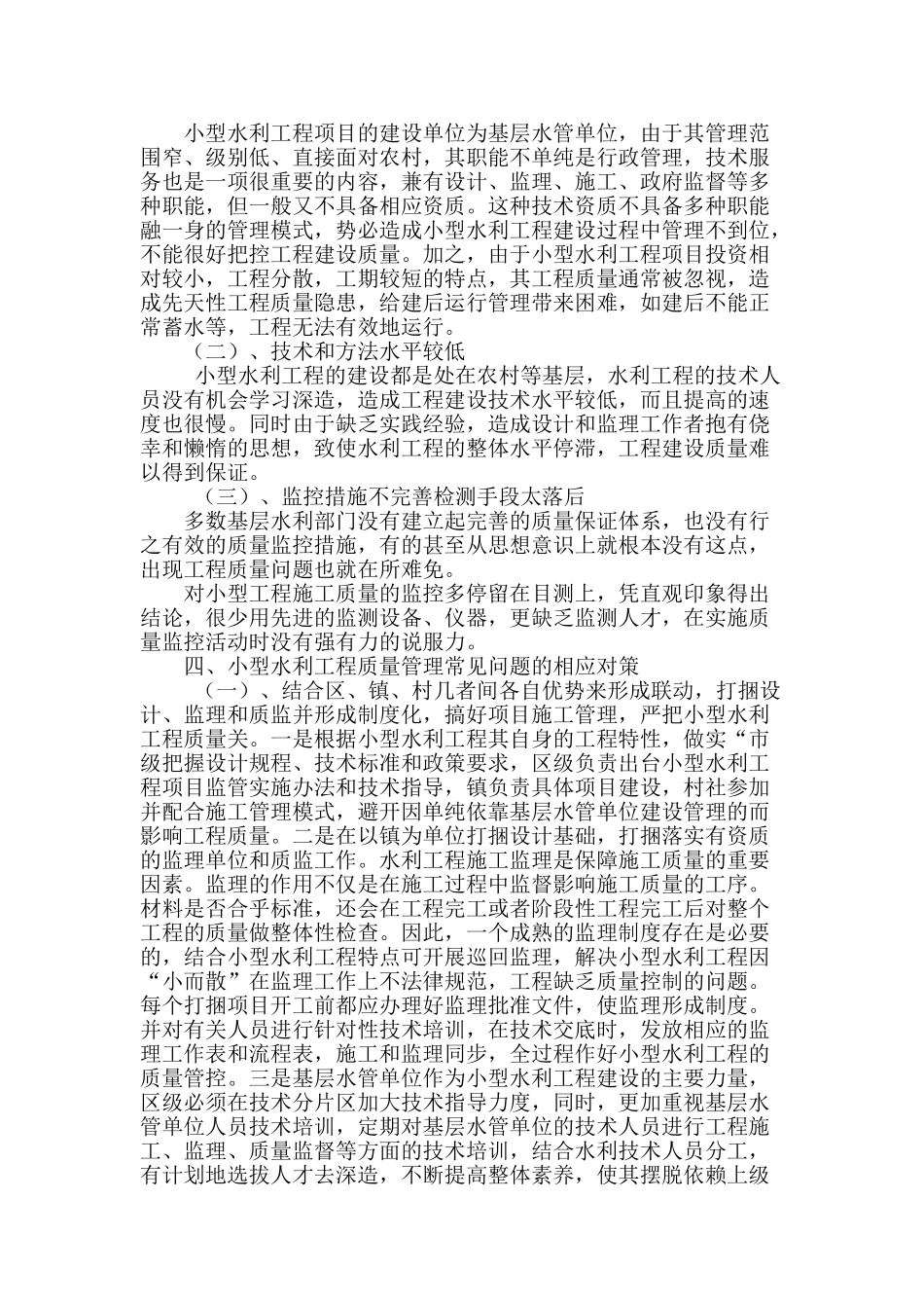 浅谈小型水利工程的质量管理_第2页