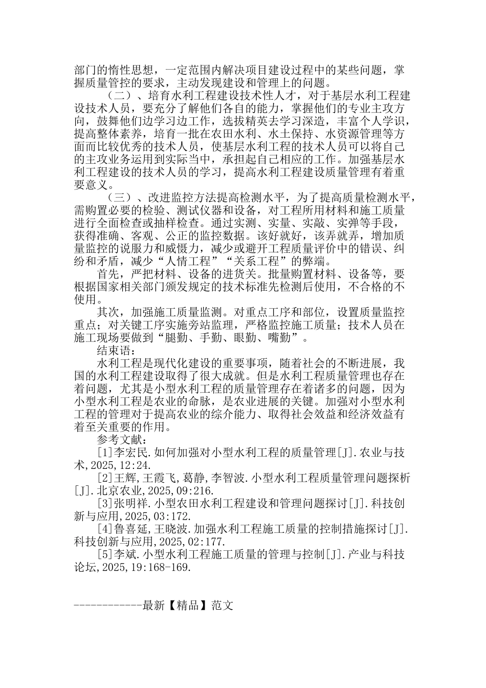 浅谈小型水利工程的质量管理_第3页