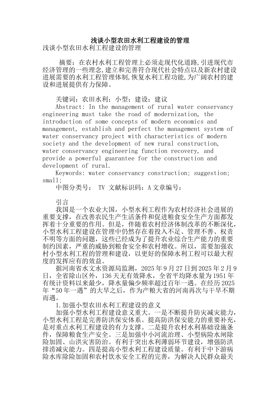 浅谈小型农田水利工程建设的管理_第1页