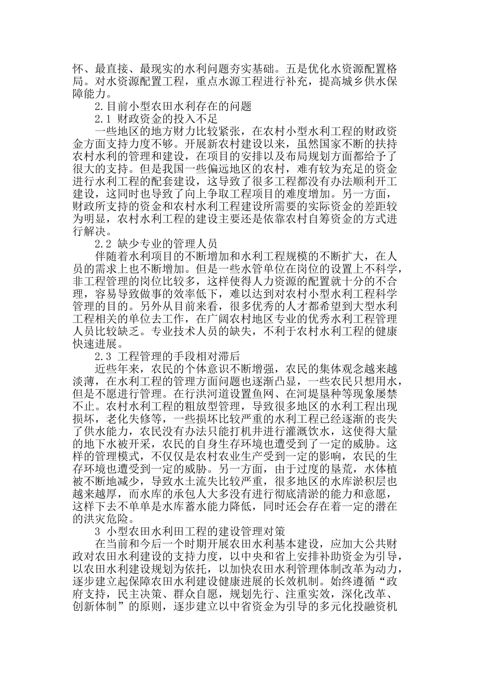 浅谈小型农田水利工程建设的管理_第2页