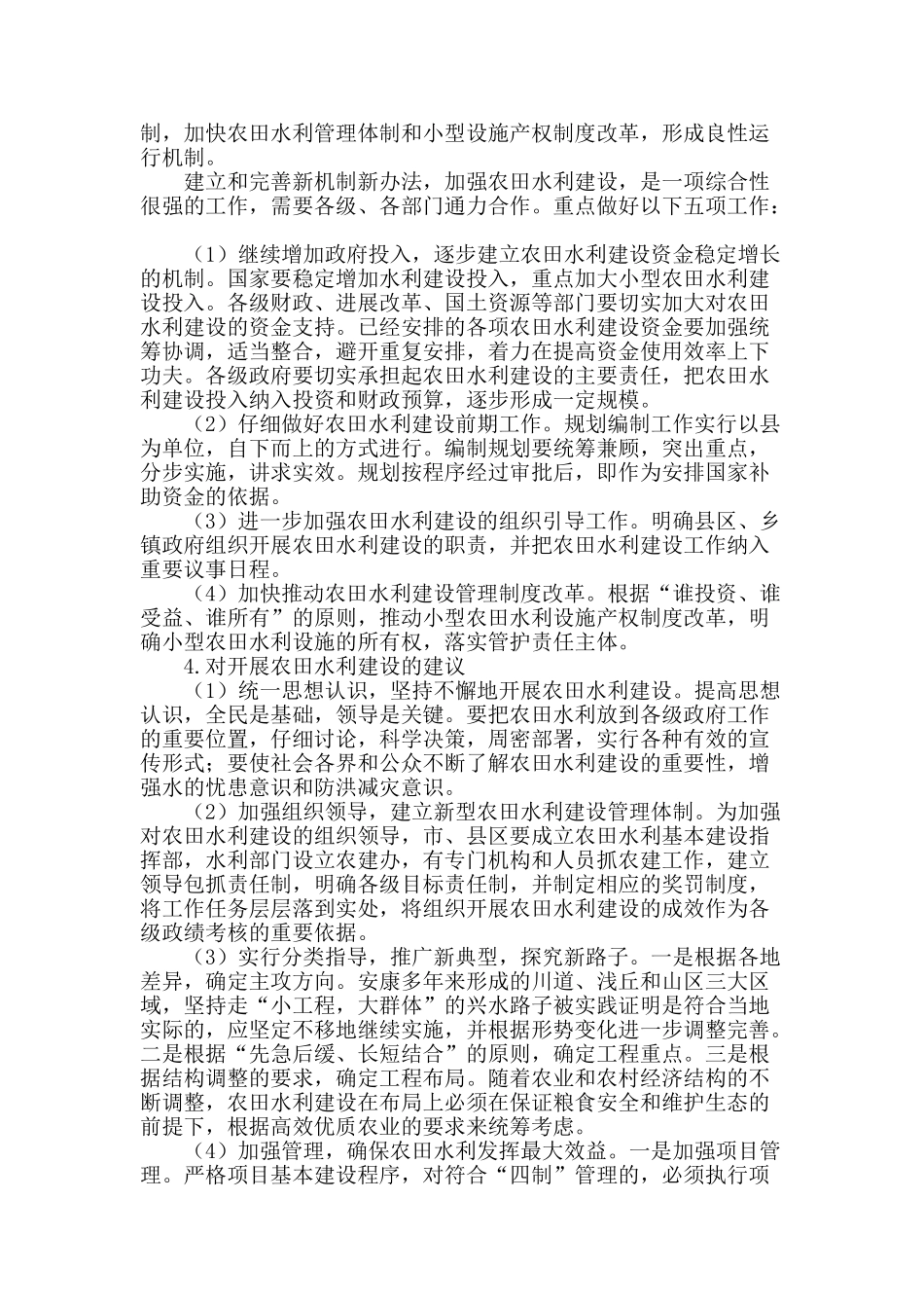 浅谈小型农田水利工程建设的管理_第3页