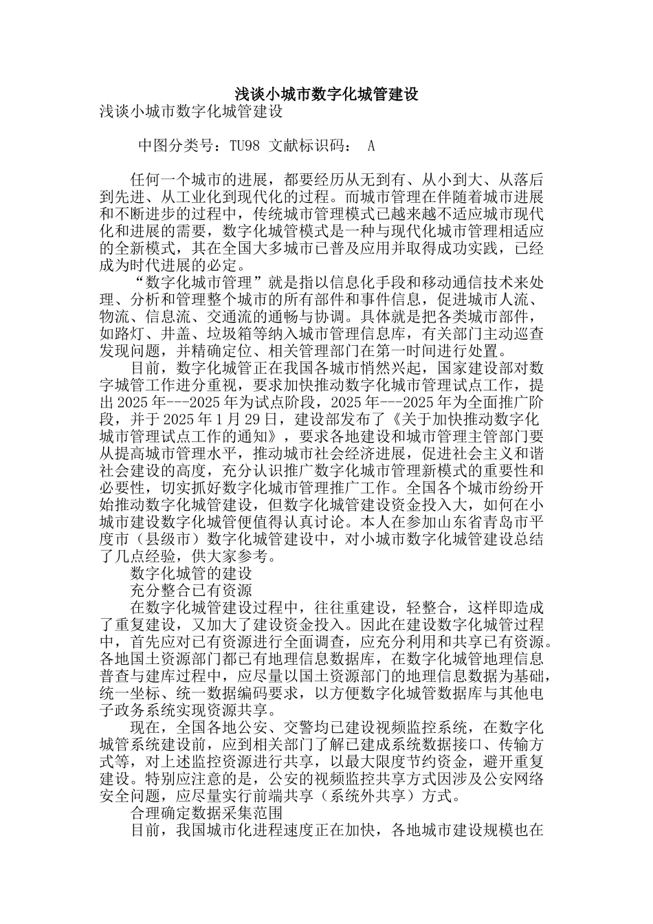 浅谈小城市数字化城管建设_第1页