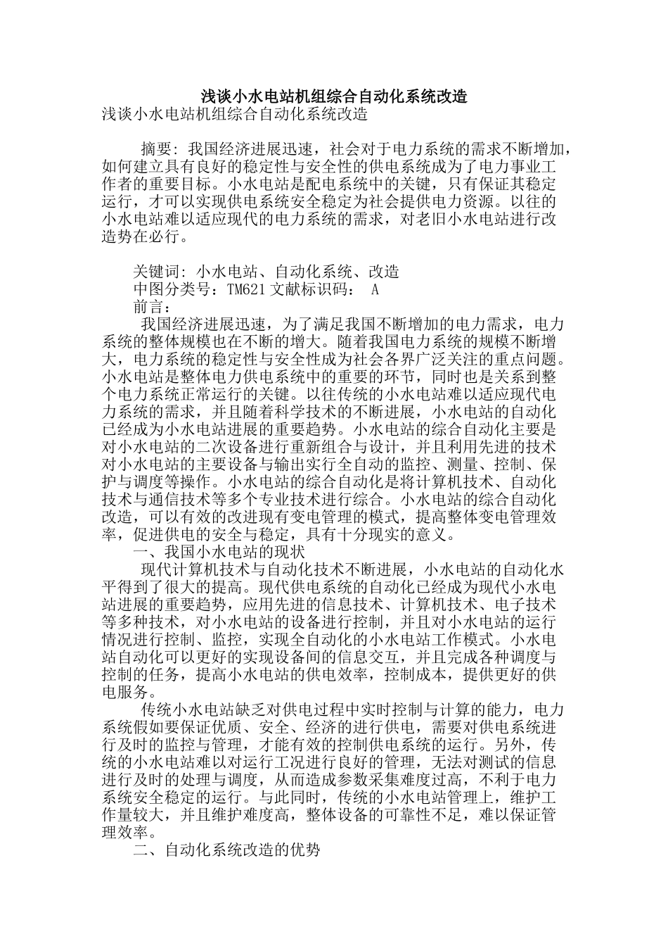 浅谈小水电站机组综合自动化系统改造_第1页