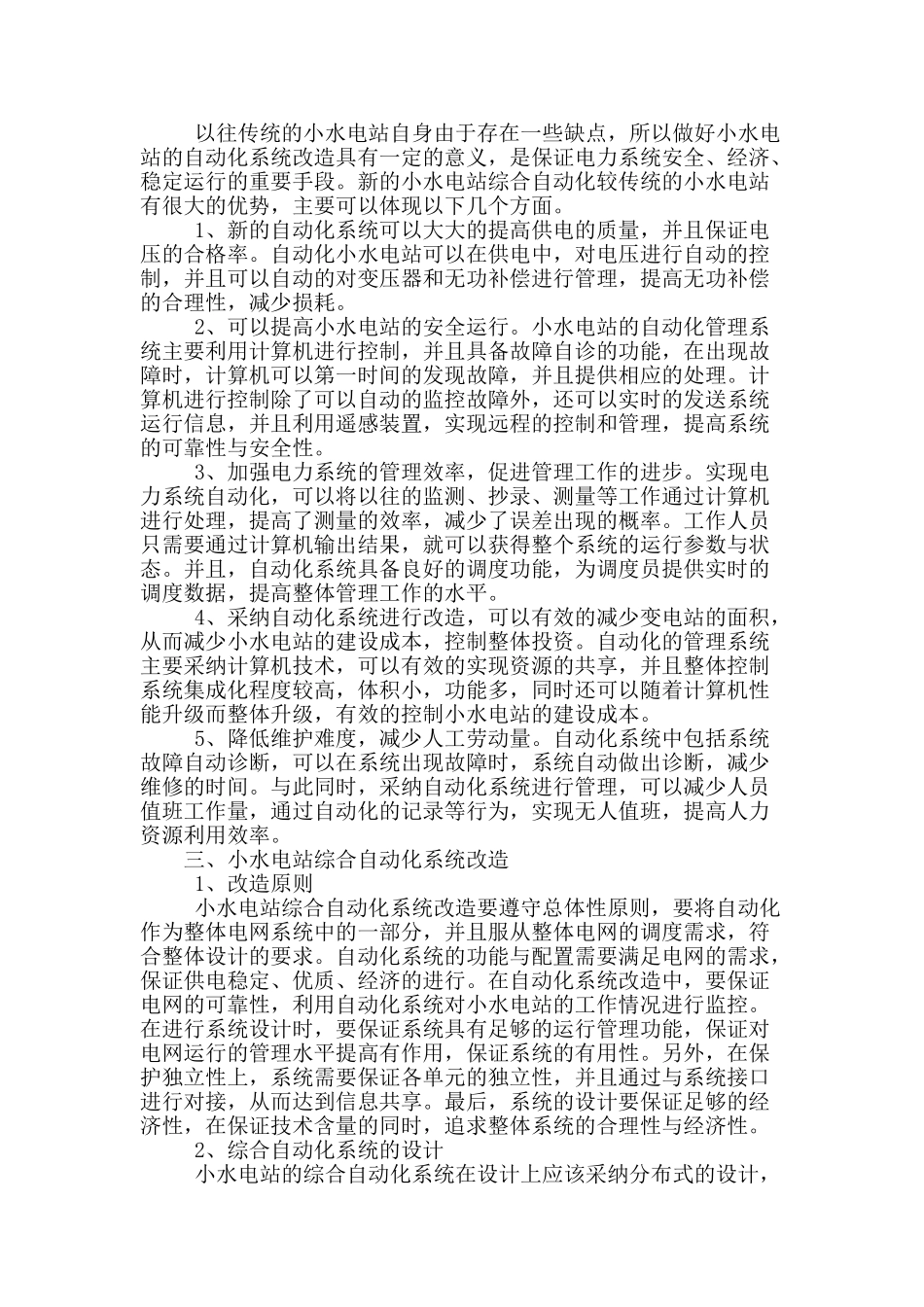 浅谈小水电站机组综合自动化系统改造_第2页