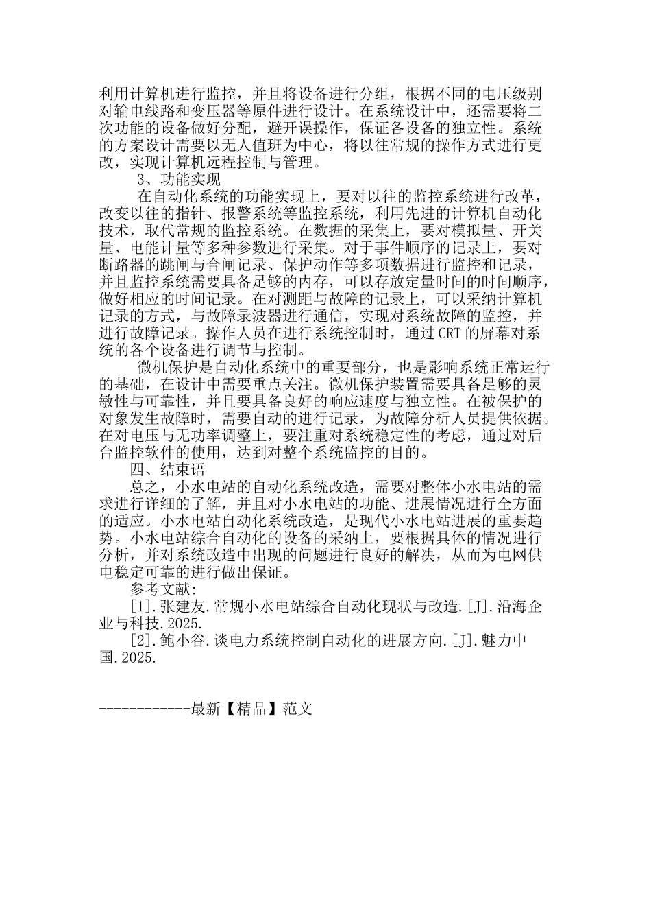 浅谈小水电站机组综合自动化系统改造_第3页