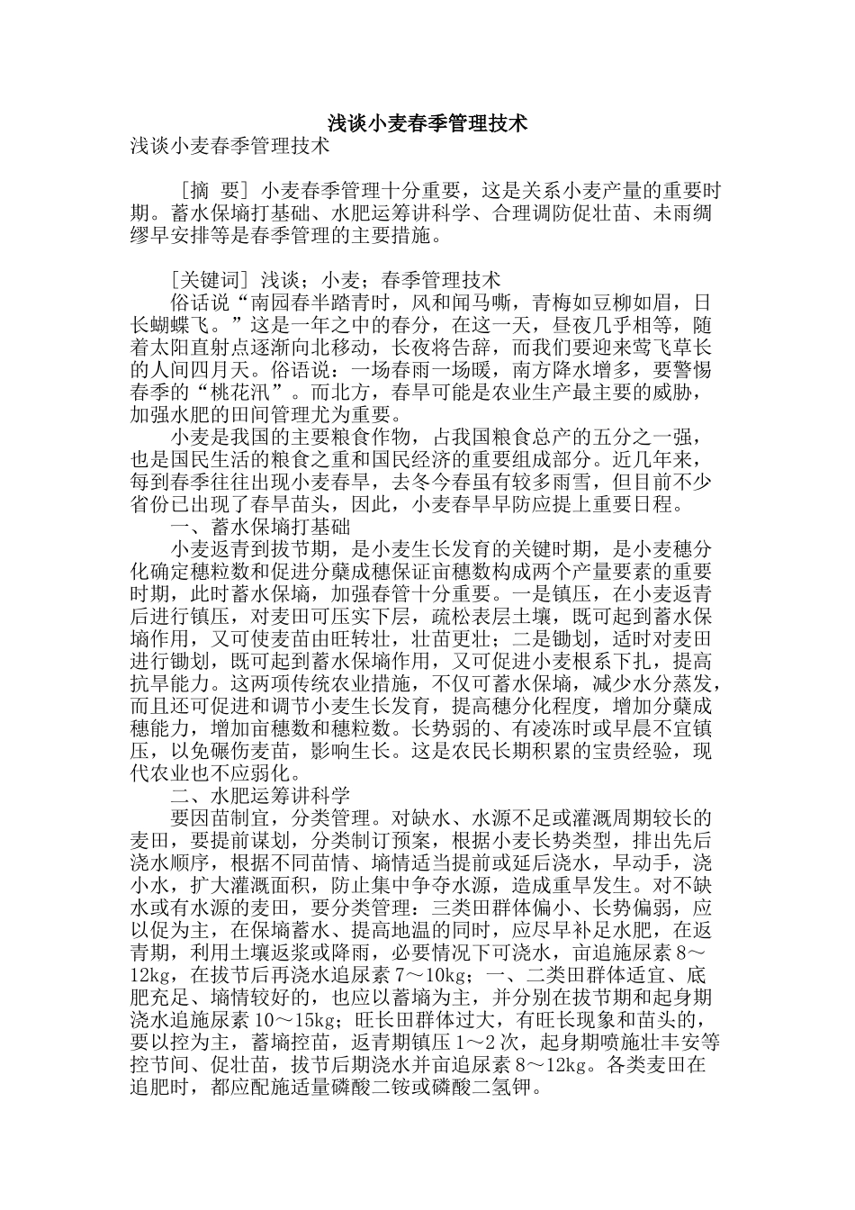 浅谈小麦春季管理技术_第1页