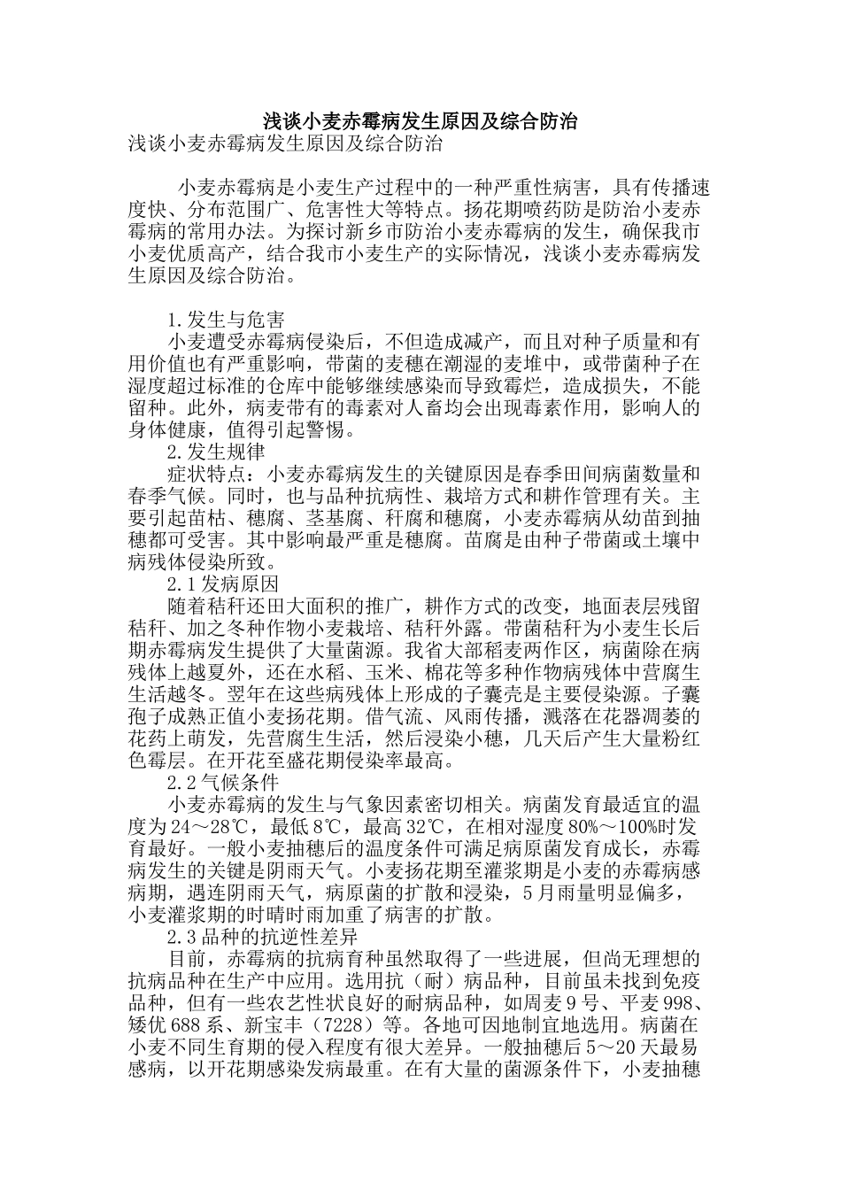 浅谈小麦赤霉病发生原因及综合防治_第1页