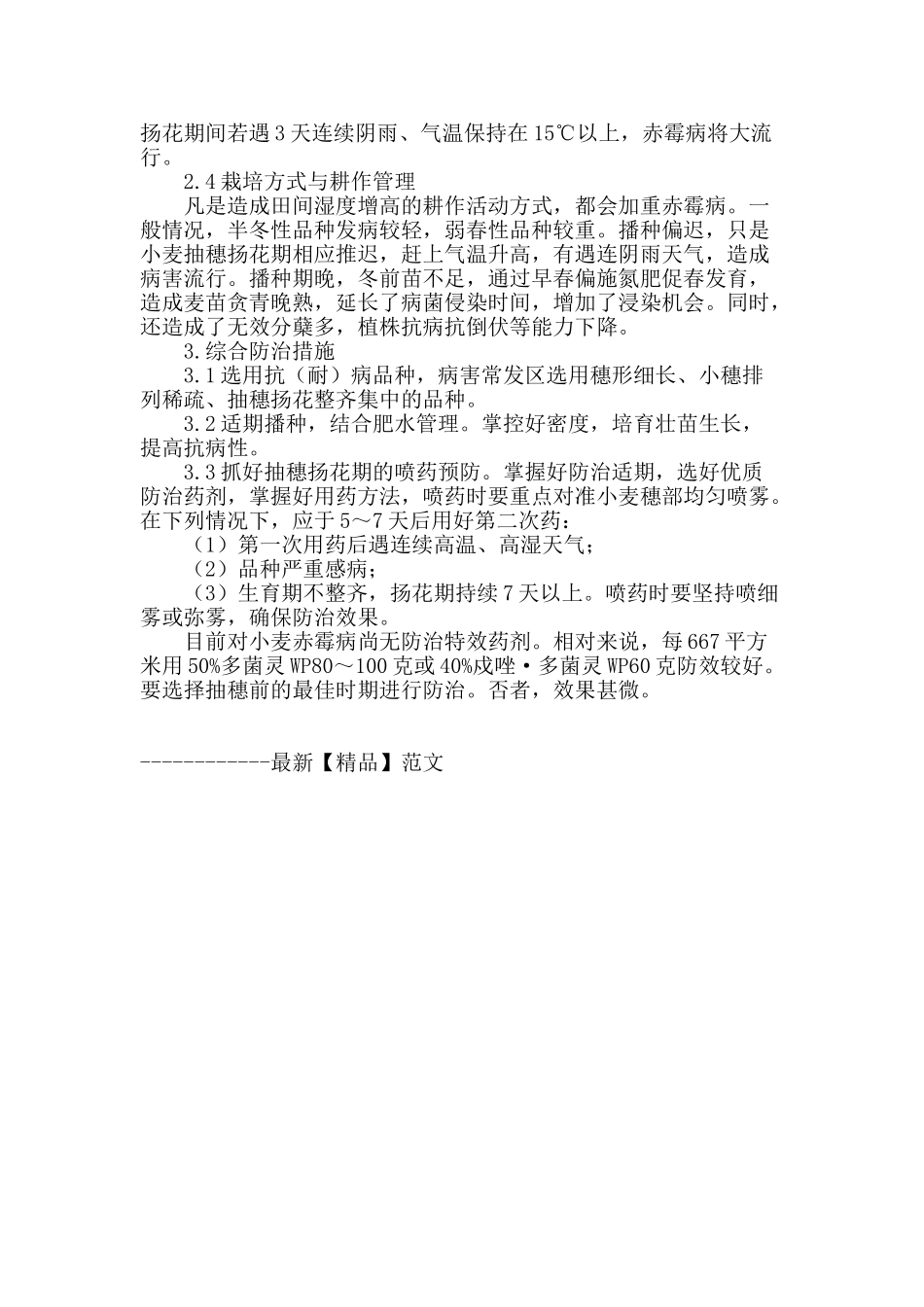 浅谈小麦赤霉病发生原因及综合防治_第2页