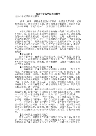 浅谈小学低学段阅读教学