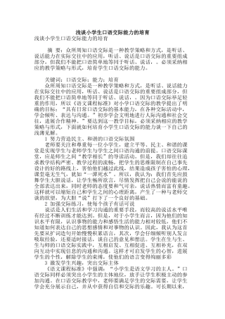 浅谈小学生口语交际能力的培养