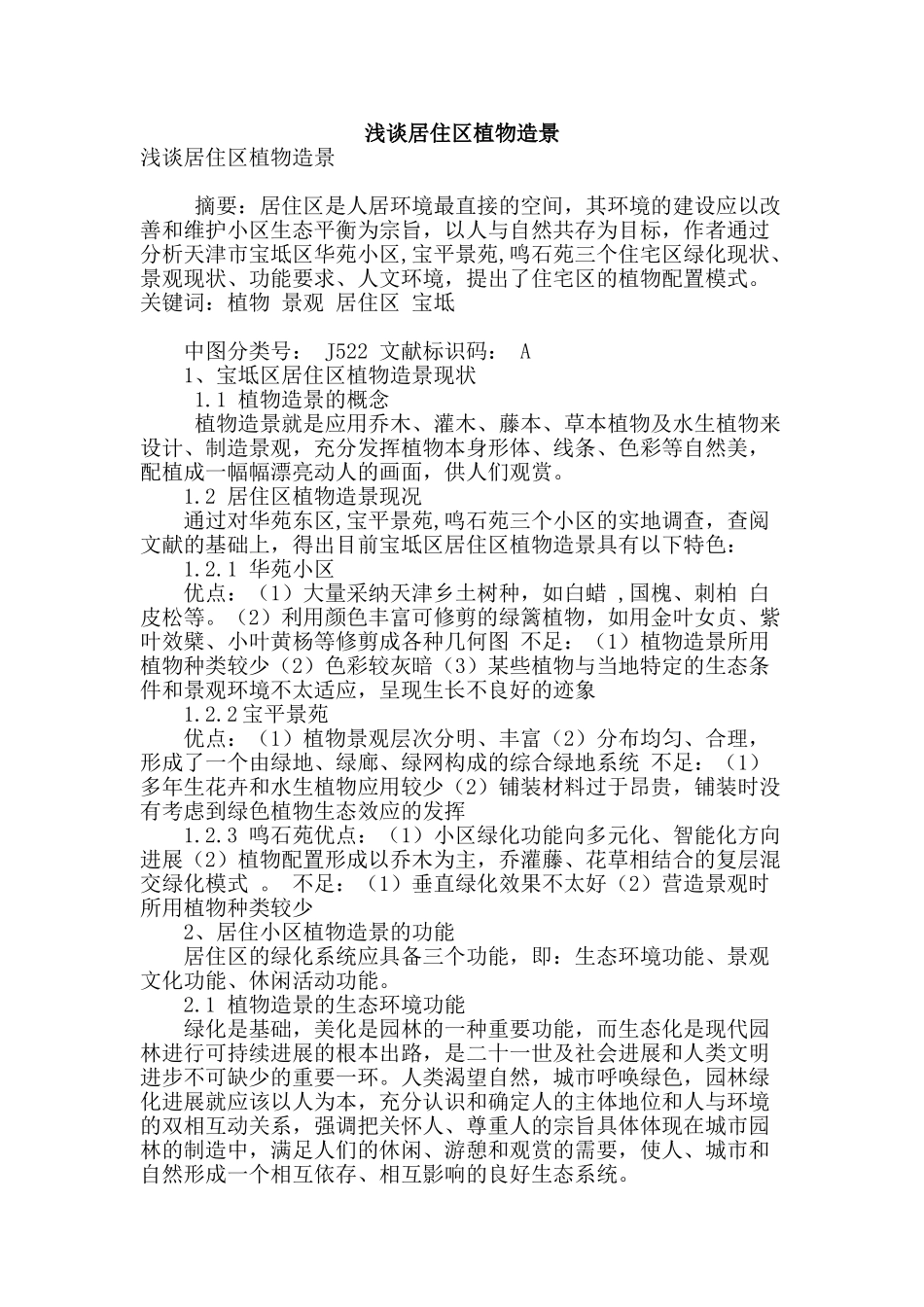 浅谈居住区植物造景_第1页