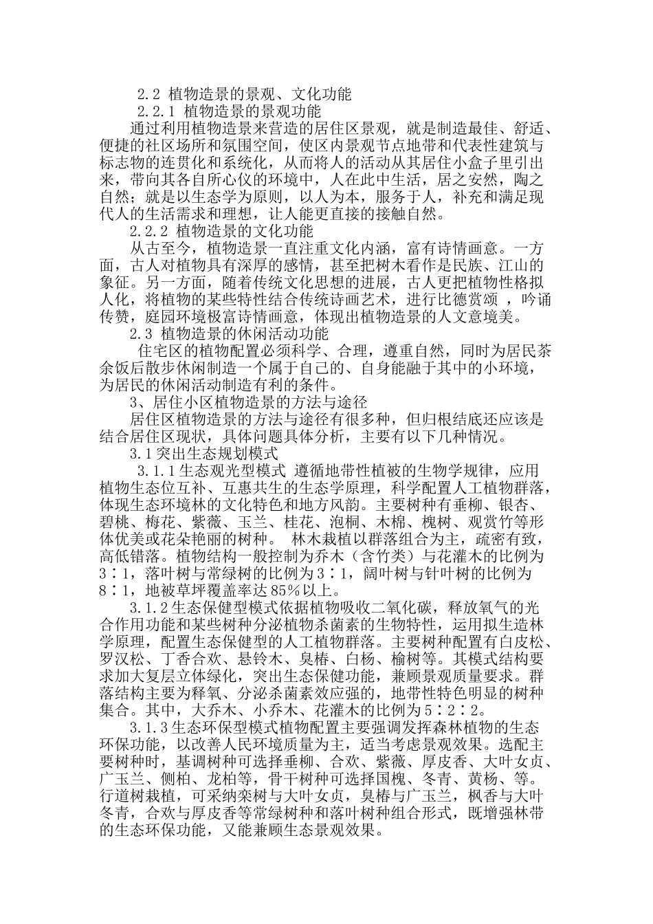 浅谈居住区植物造景_第2页
