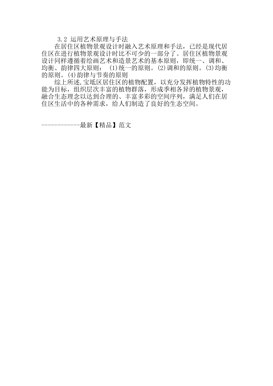 浅谈居住区植物造景_第3页
