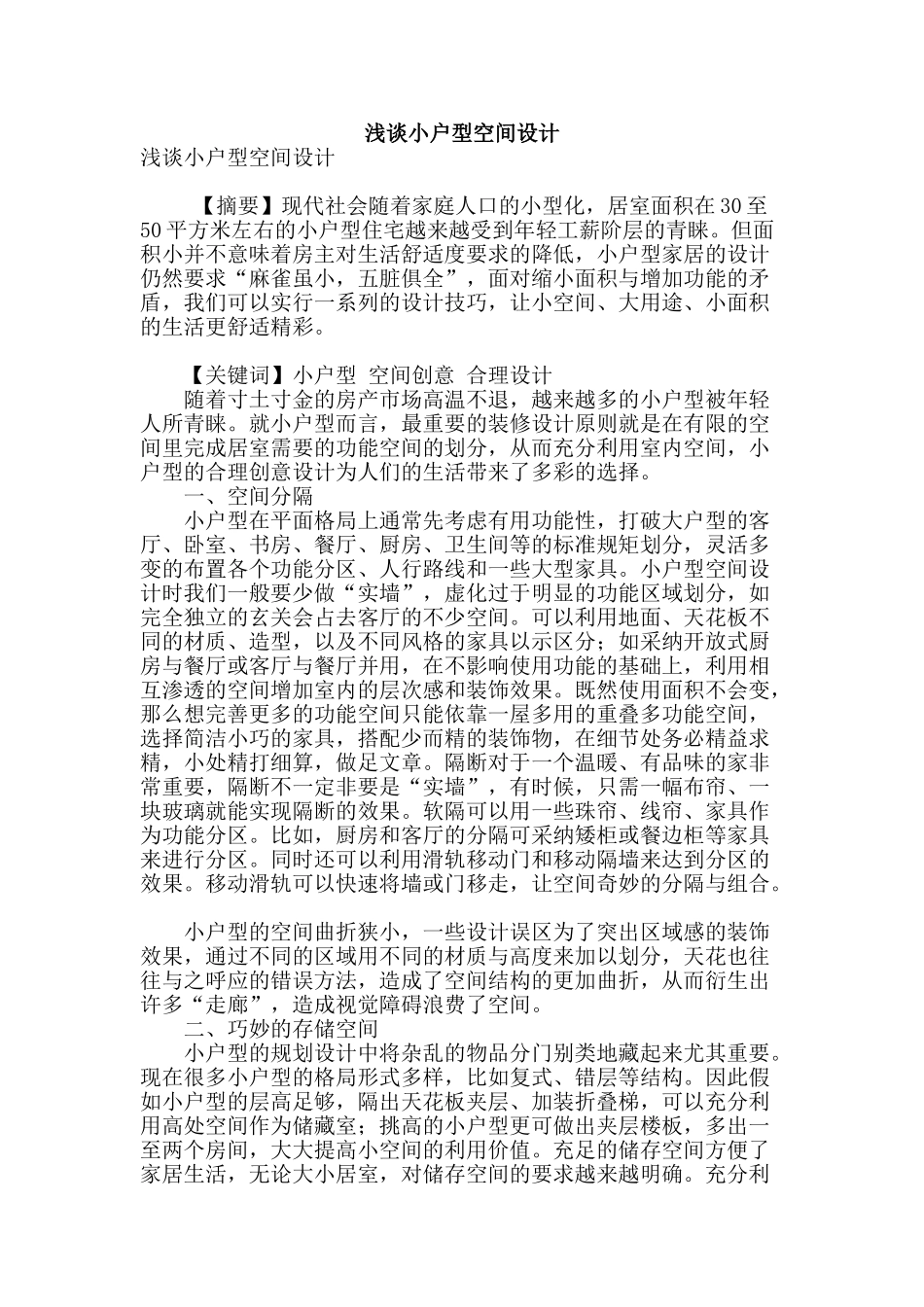 浅谈小户型空间设计_第1页